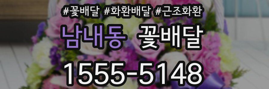 남내동 꽃배달
