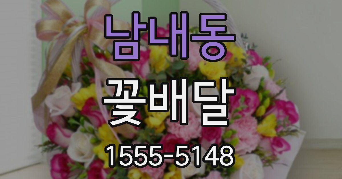 남내동 꽃배달