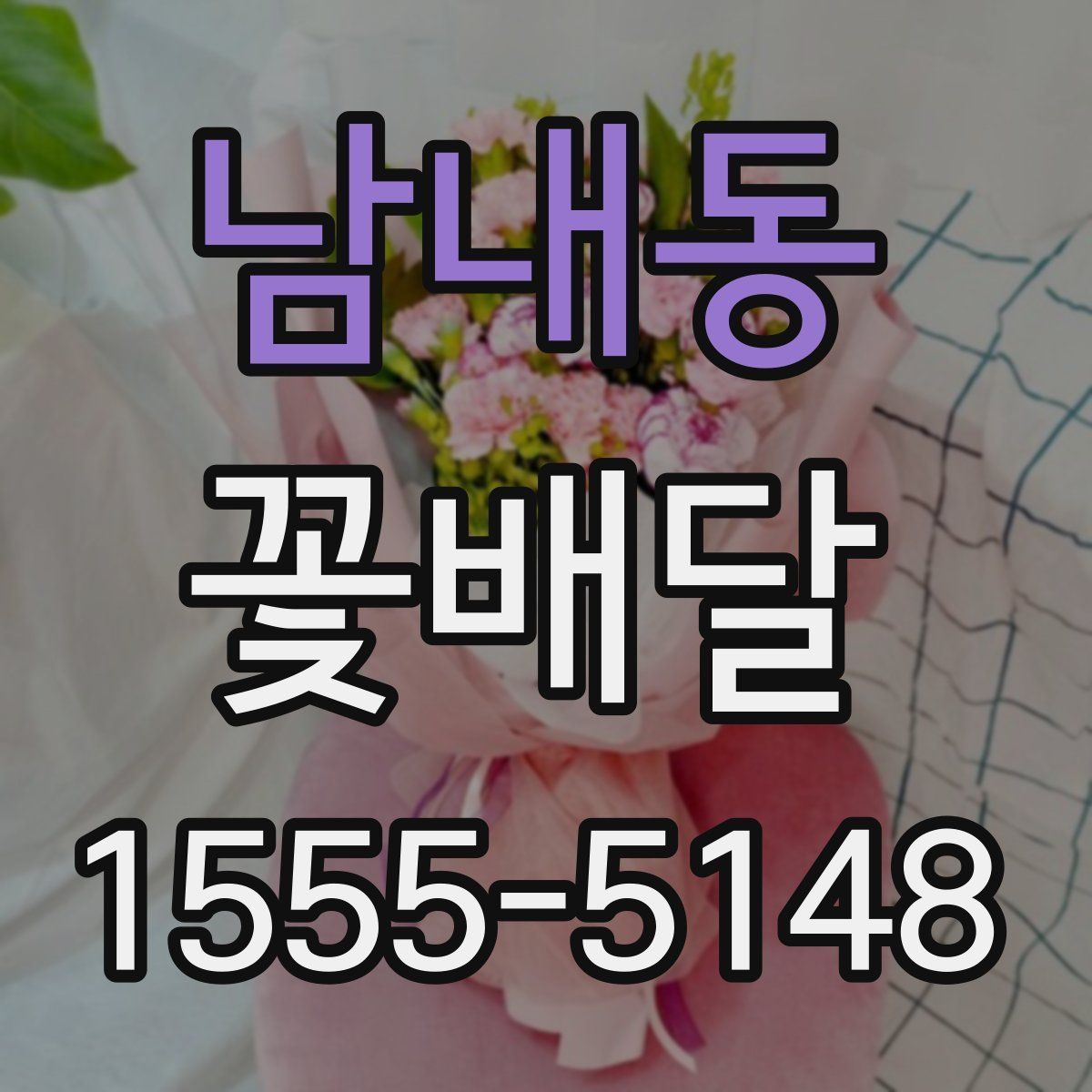 남내동 꽃배달