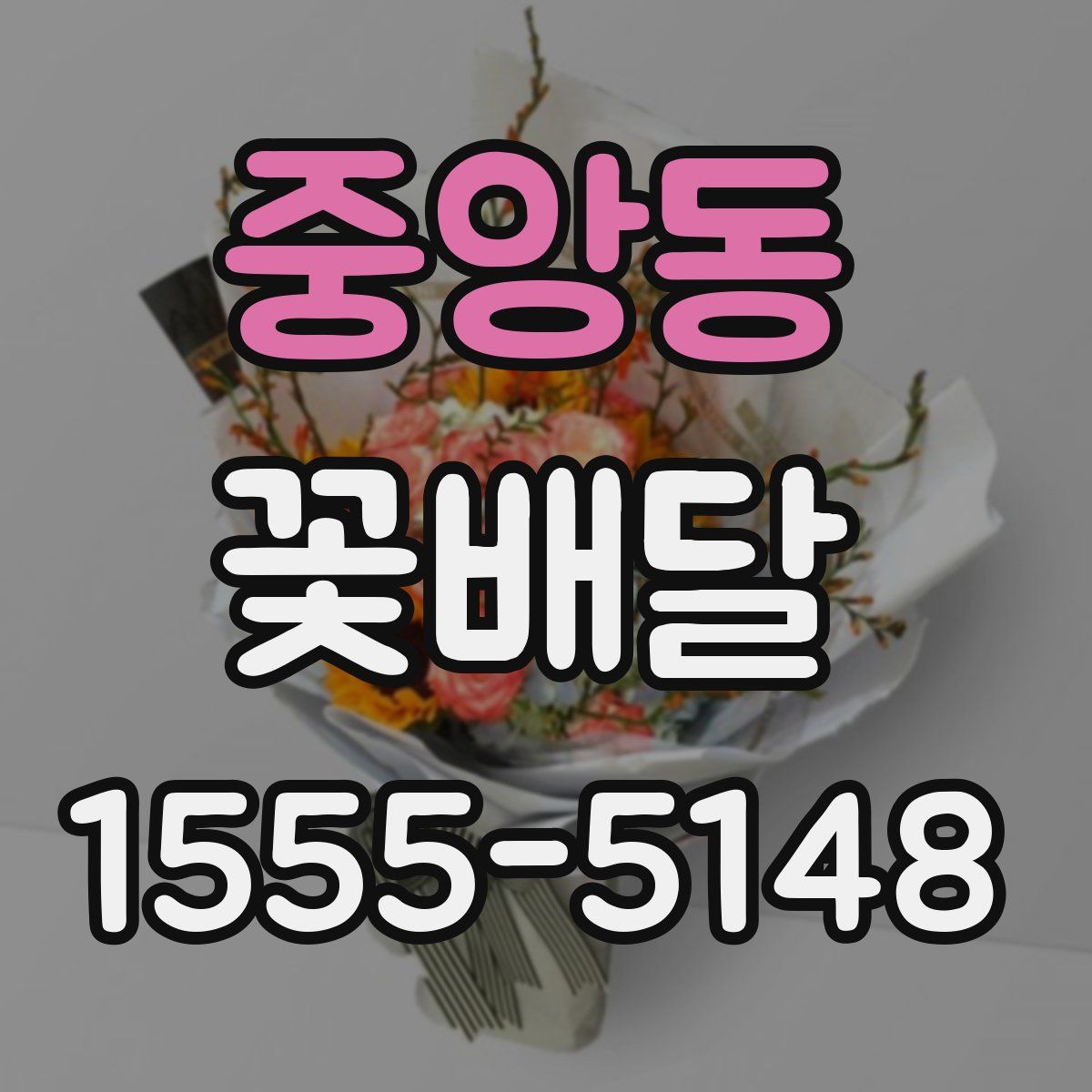 중앙동 꽃배달