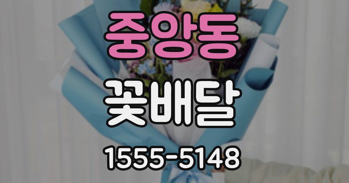 중앙동 꽃배달