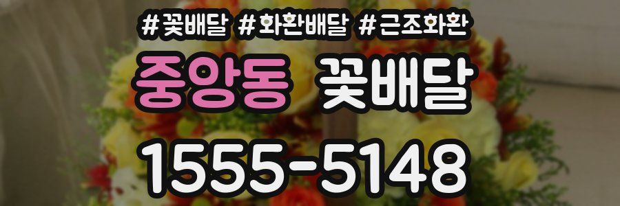 중앙동 꽃배달