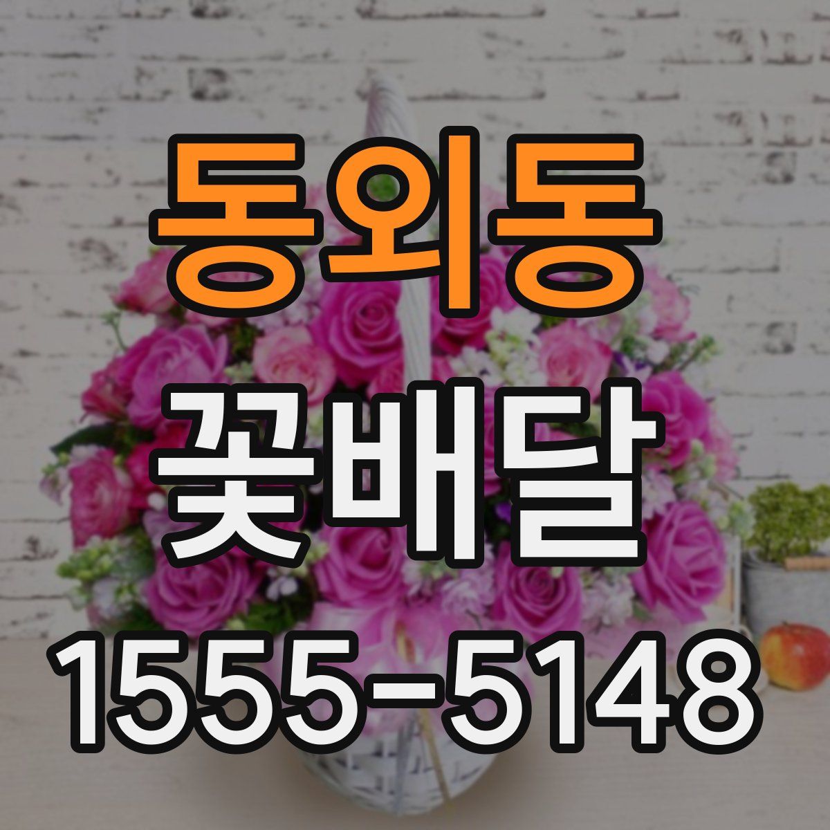 동외동 꽃배달