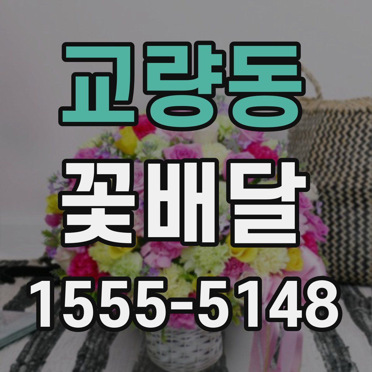 교량동 꽃배달