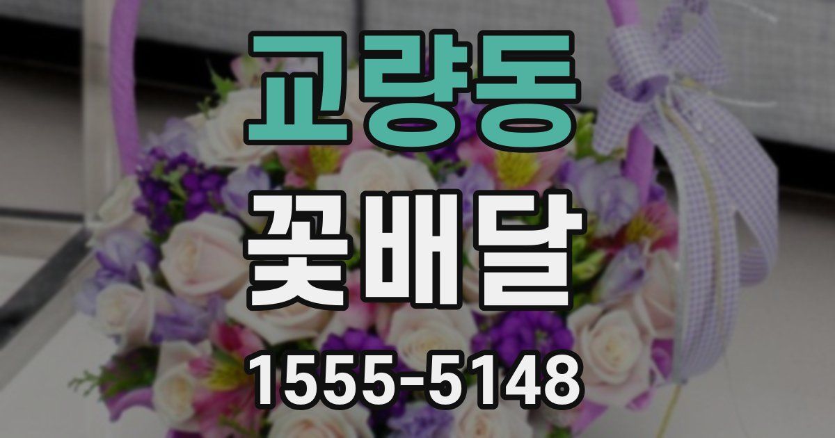 교량동 꽃배달