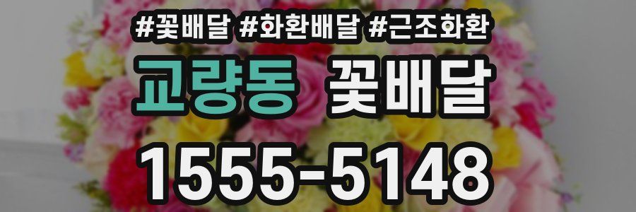 교량동 꽃배달