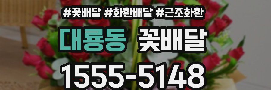 대룡동 꽃배달