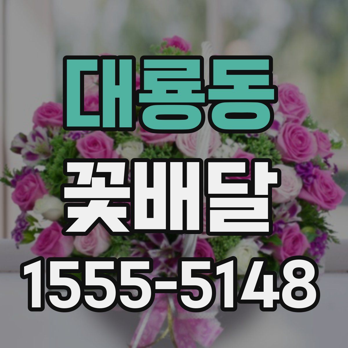 대룡동 꽃배달