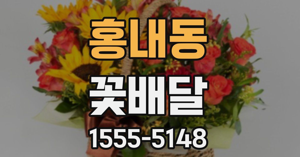 홍내동 꽃배달