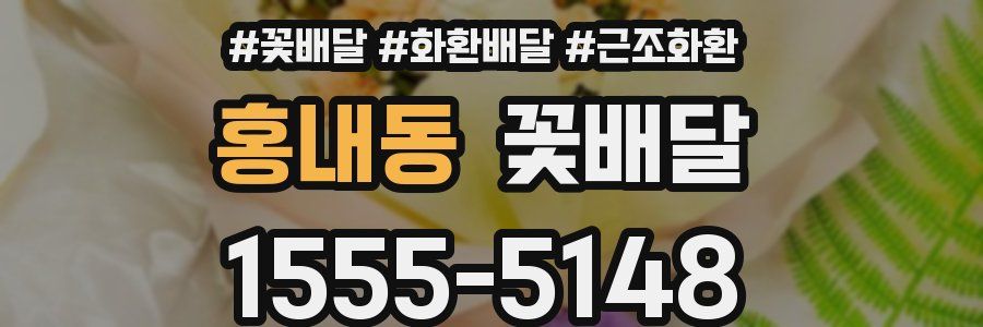홍내동 꽃배달