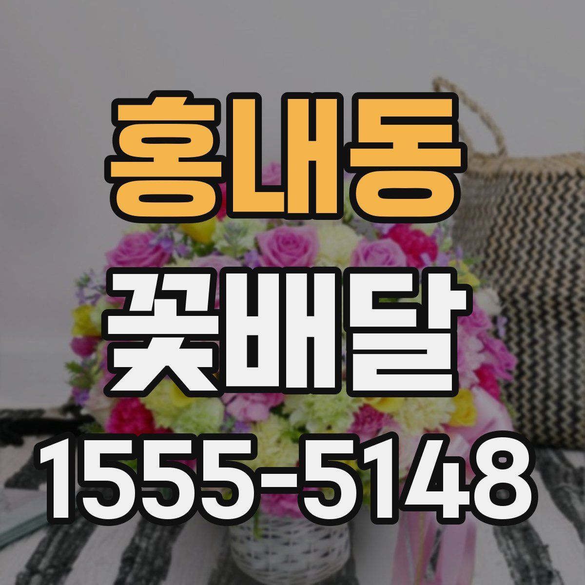 홍내동 꽃배달