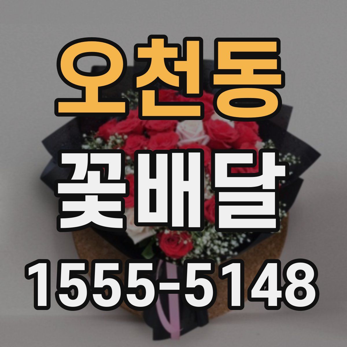 오천동 꽃배달