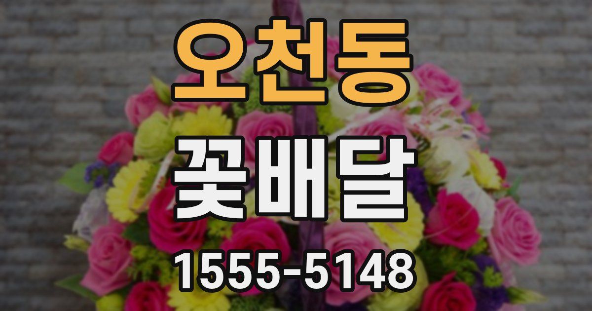 오천동 꽃배달