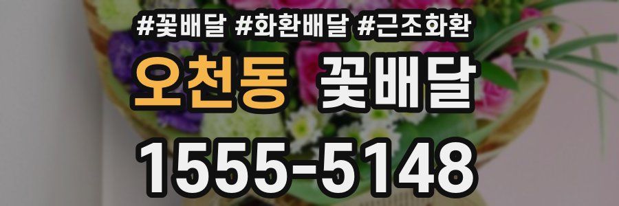 오천동 꽃배달