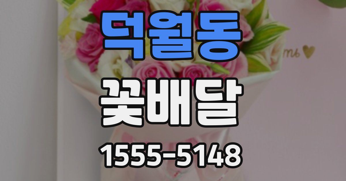 덕월동 꽃배달
