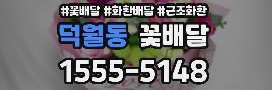 덕월동 꽃배달