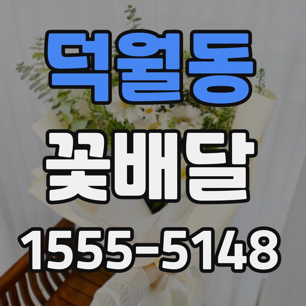 덕월동 꽃배달