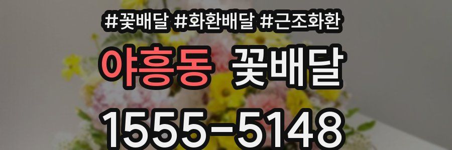 야흥동 꽃배달