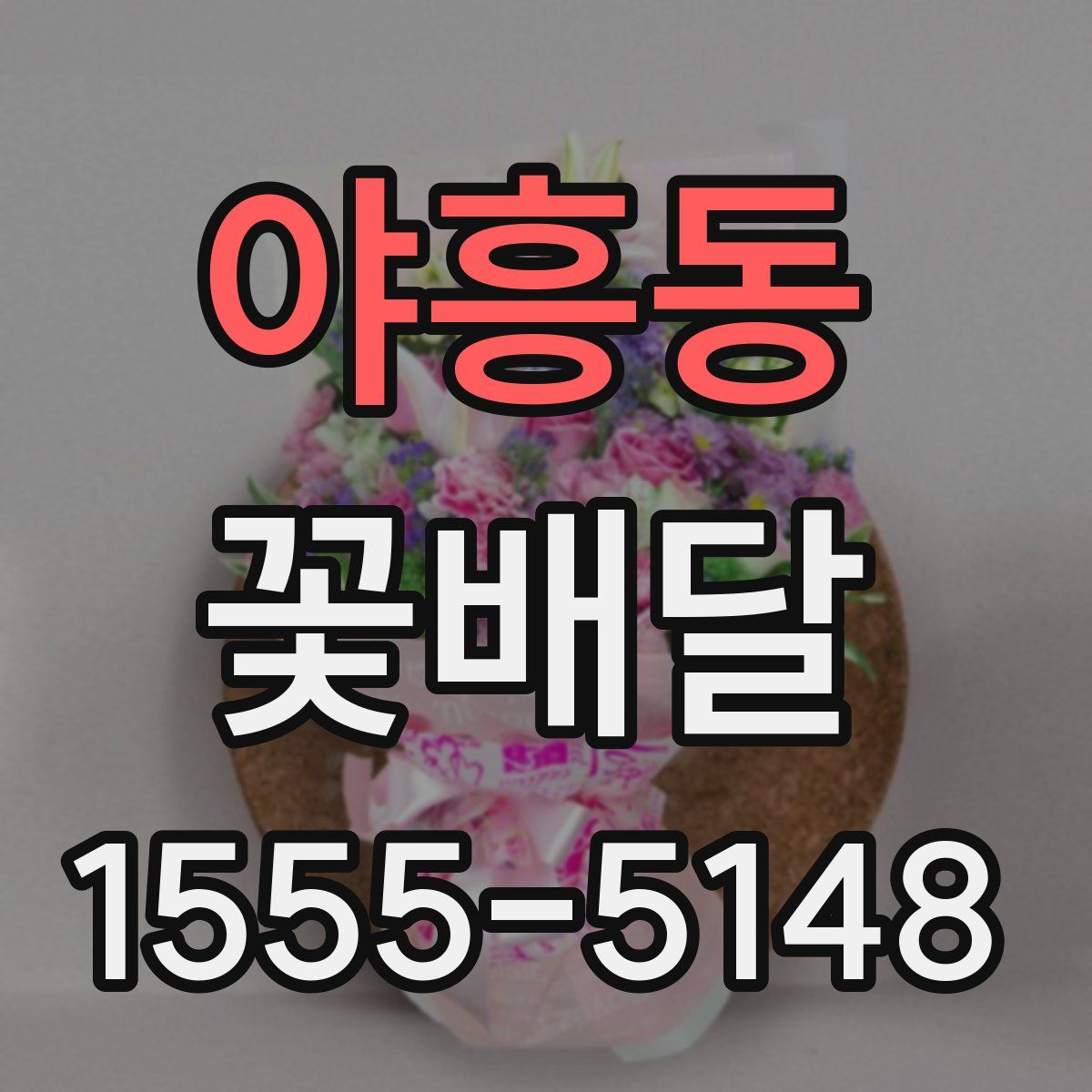 야흥동 꽃배달