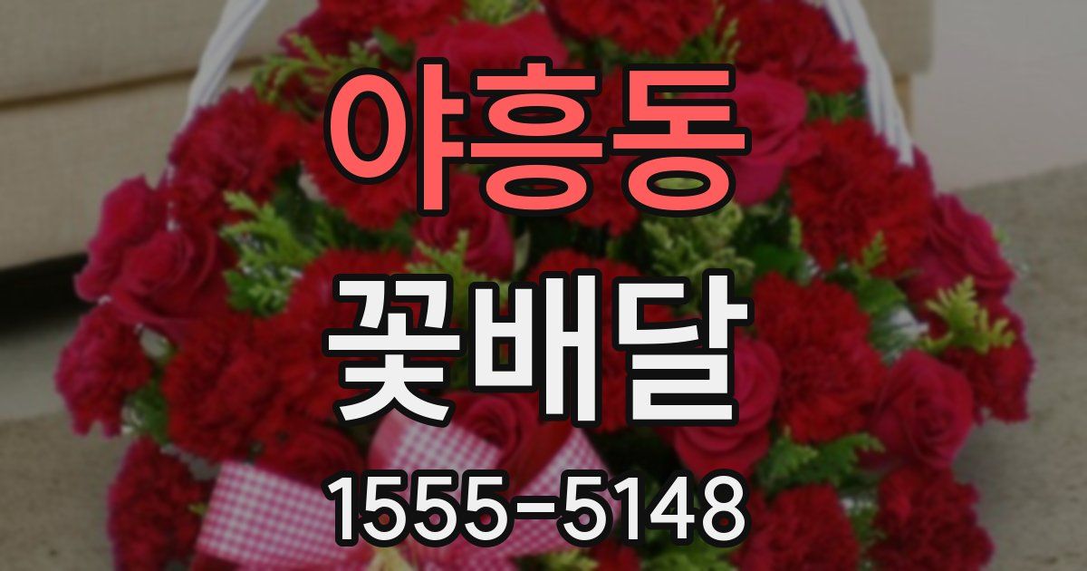 야흥동 꽃배달