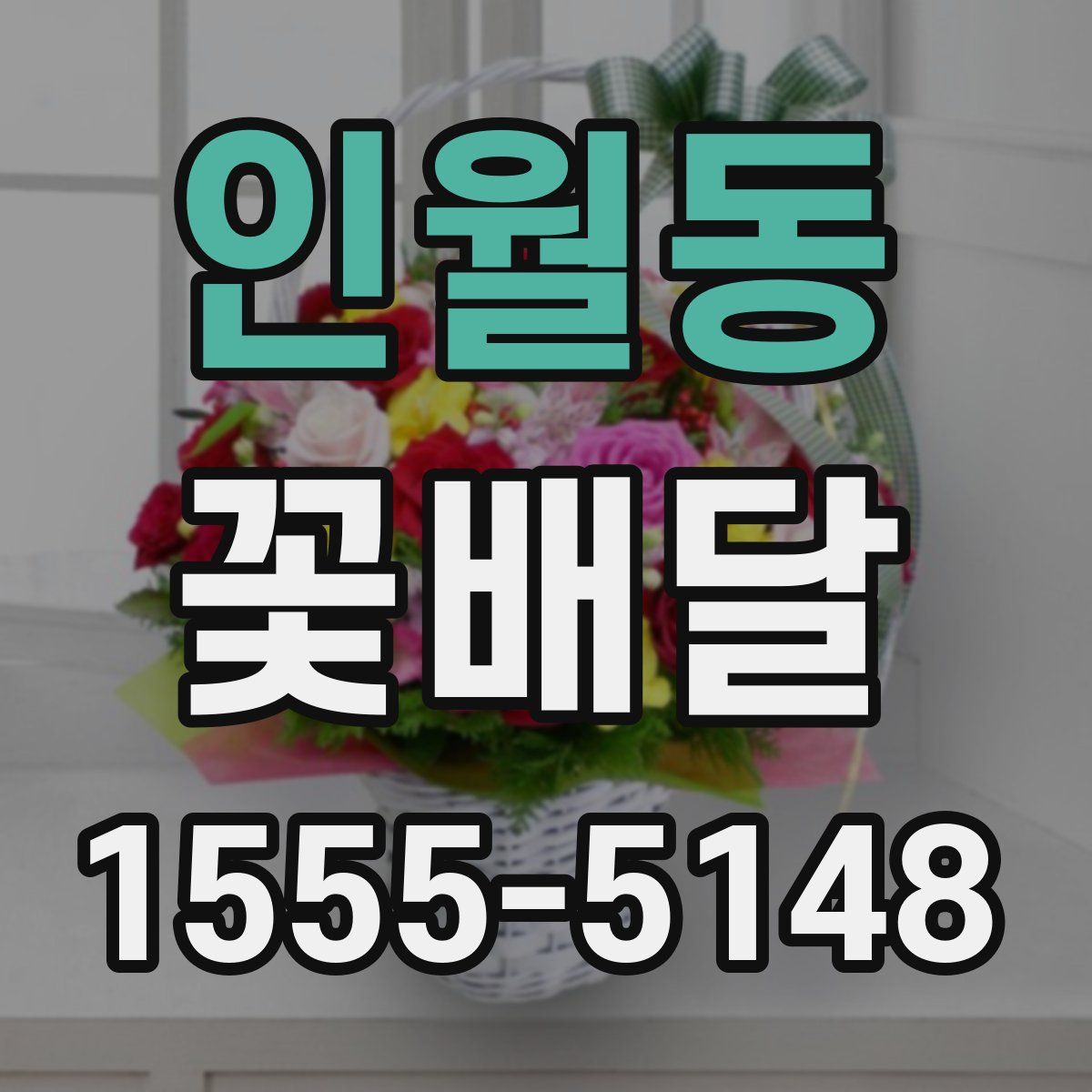 인월동 꽃배달
