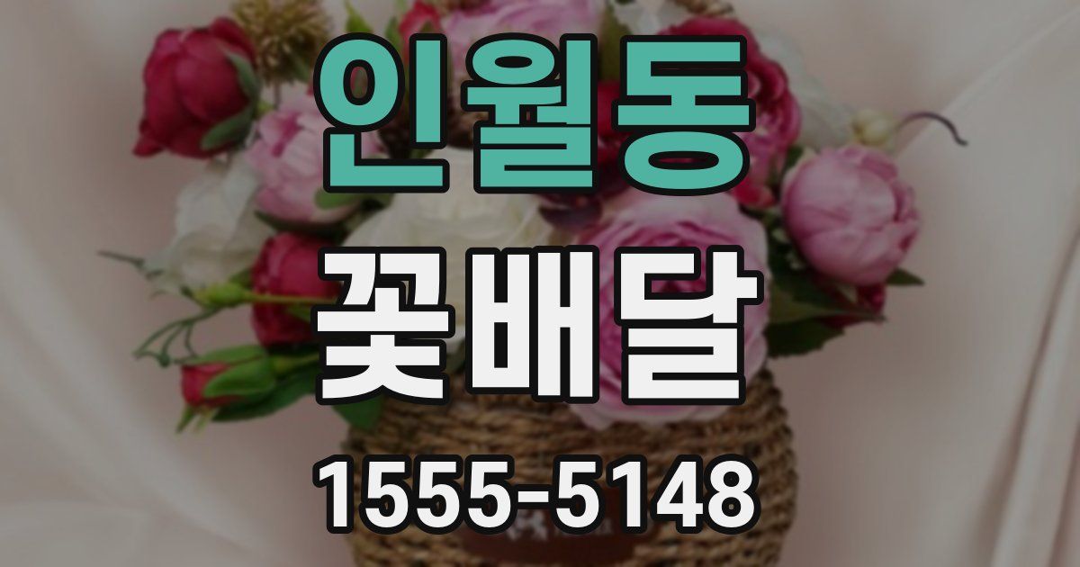 인월동 꽃배달
