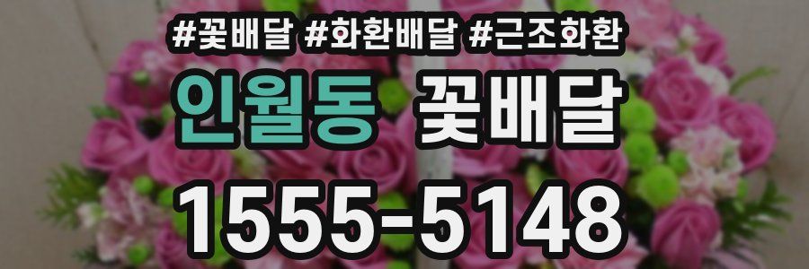 인월동 꽃배달