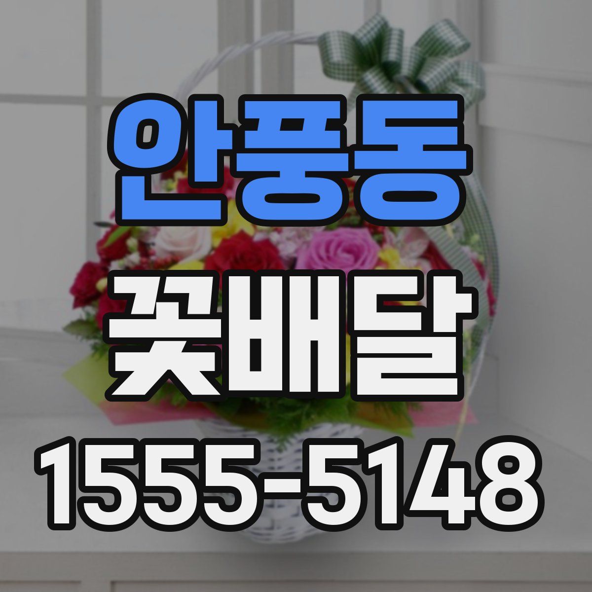 안풍동 꽃배달