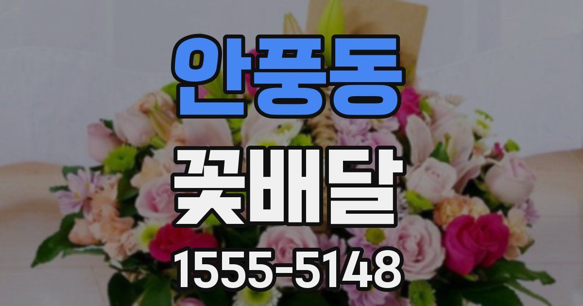 안풍동 꽃배달