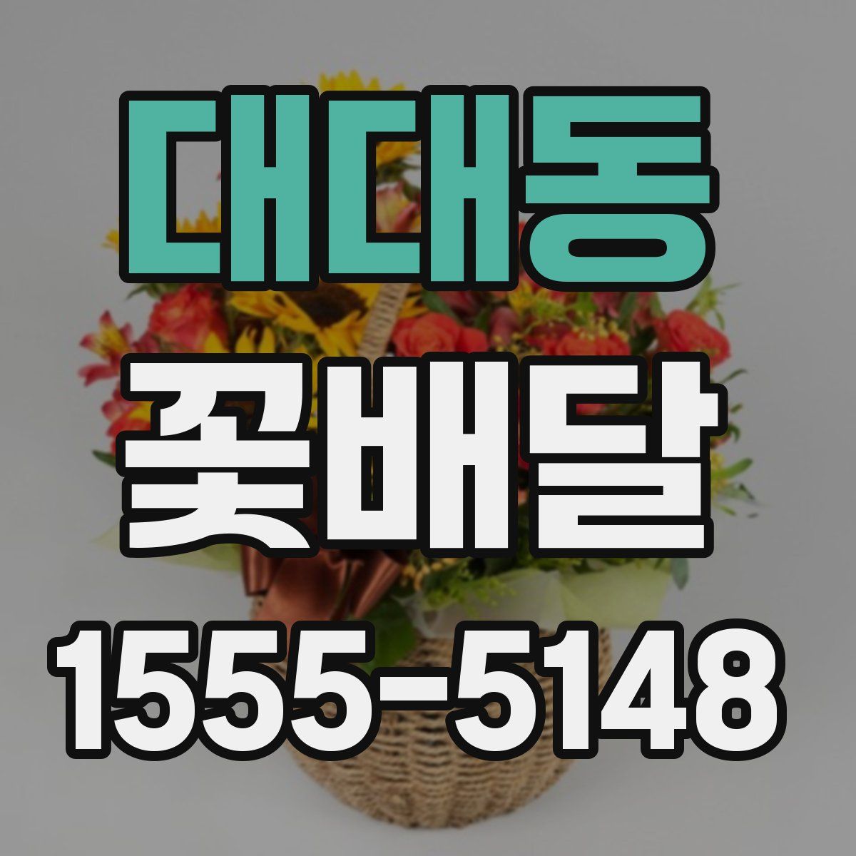 대대동 꽃배달