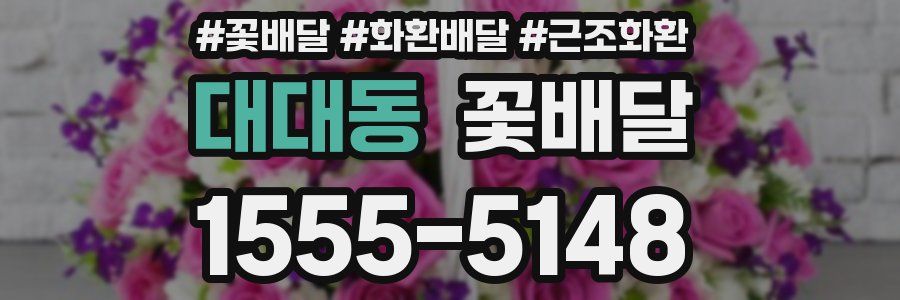 대대동 꽃배달