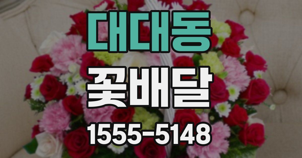 대대동 꽃배달