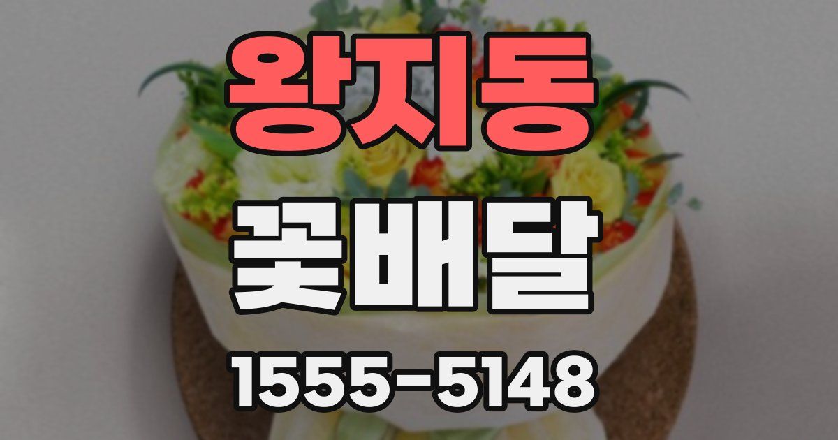 왕지동 꽃배달