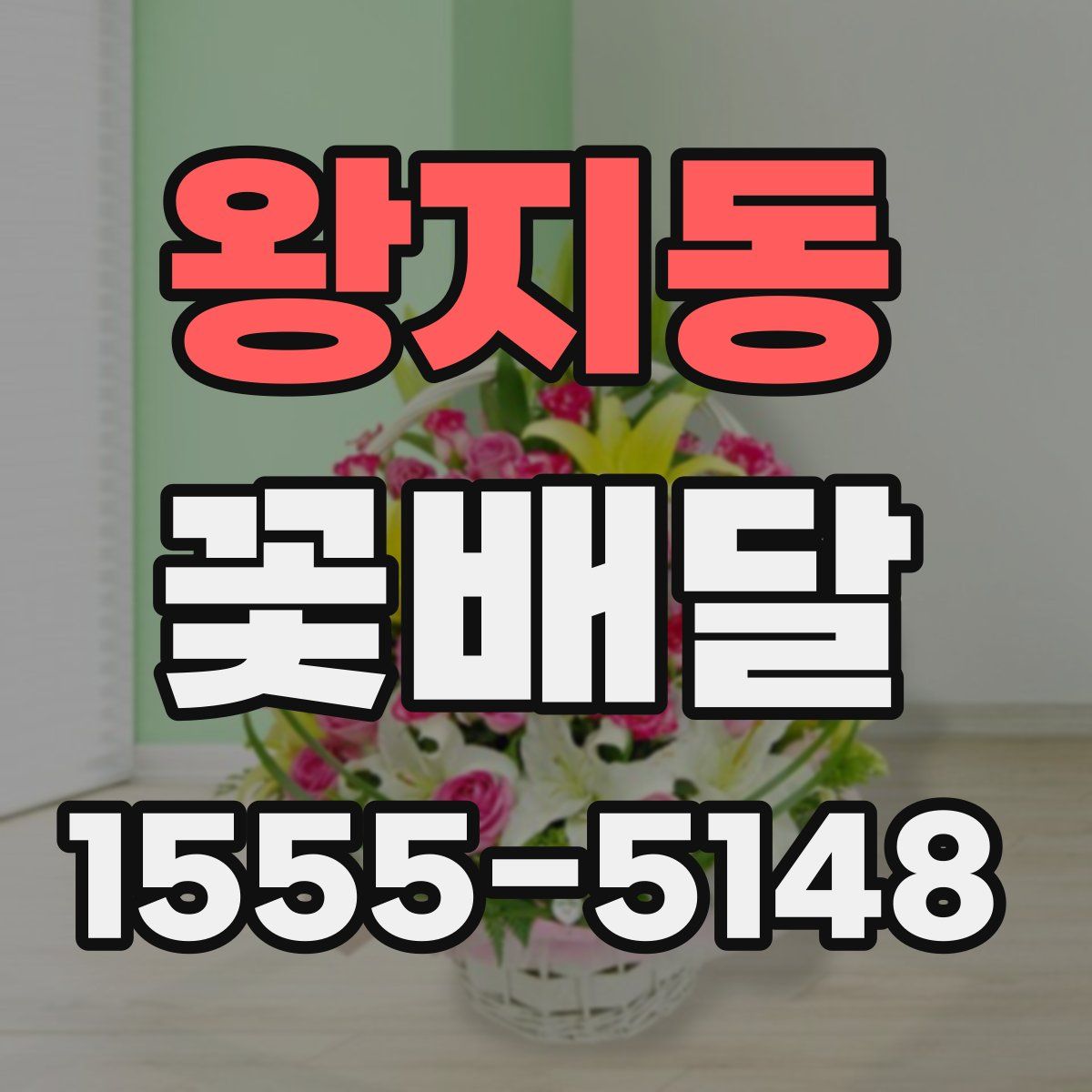 왕지동 꽃배달