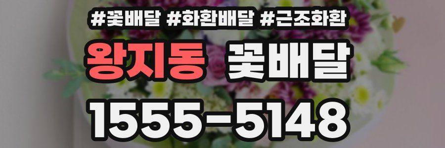 왕지동 꽃배달