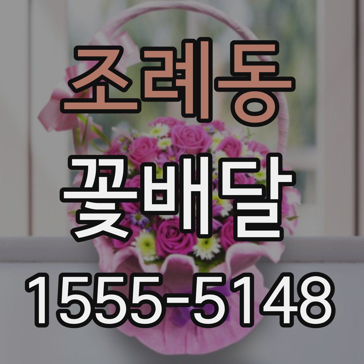 조례동 꽃배달