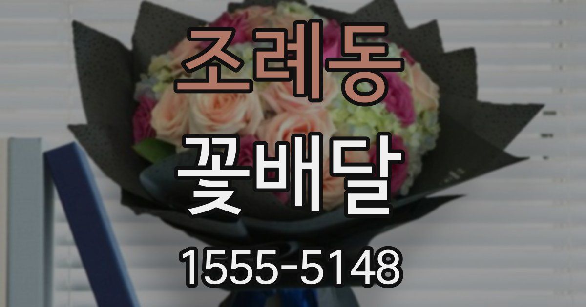 조례동 꽃배달