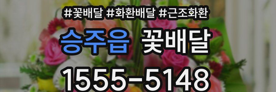 승주읍 꽃배달