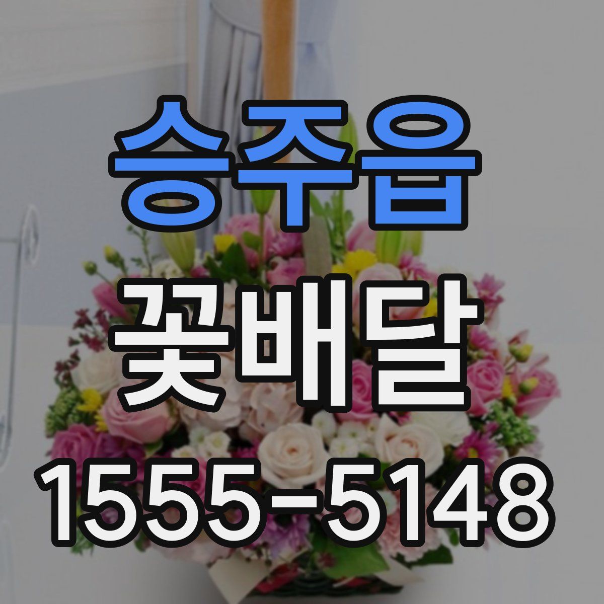 승주읍 꽃배달