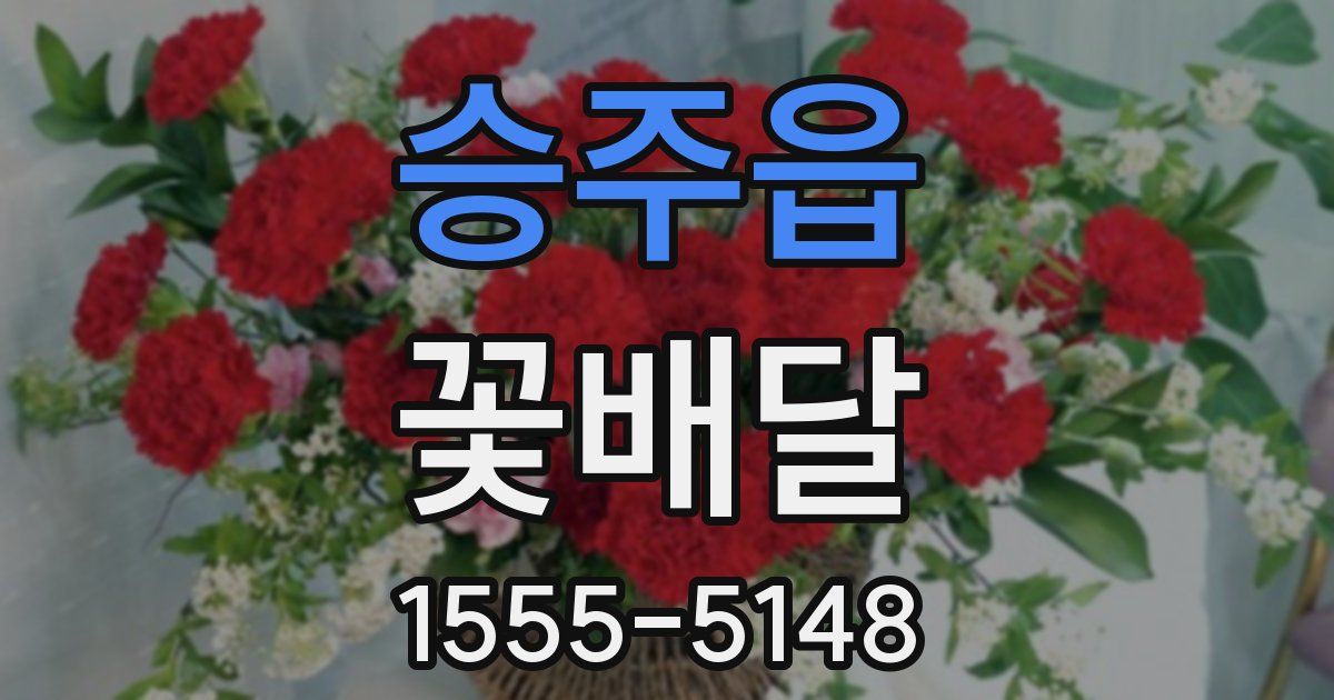승주읍 꽃배달