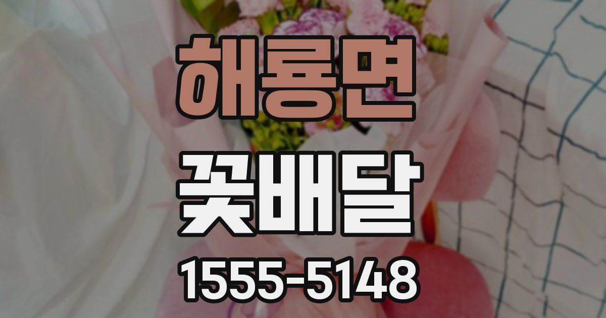해룡면 꽃배달