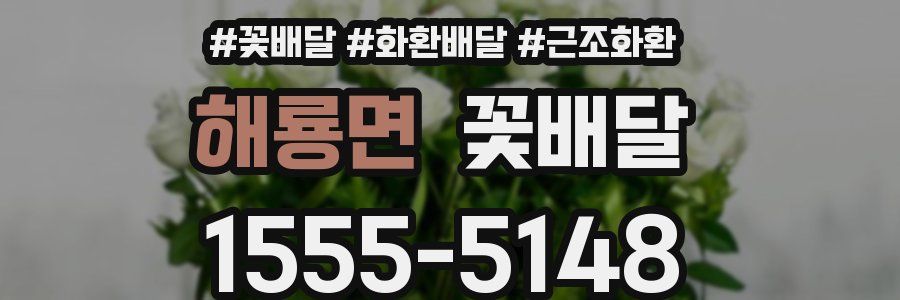 해룡면 꽃배달