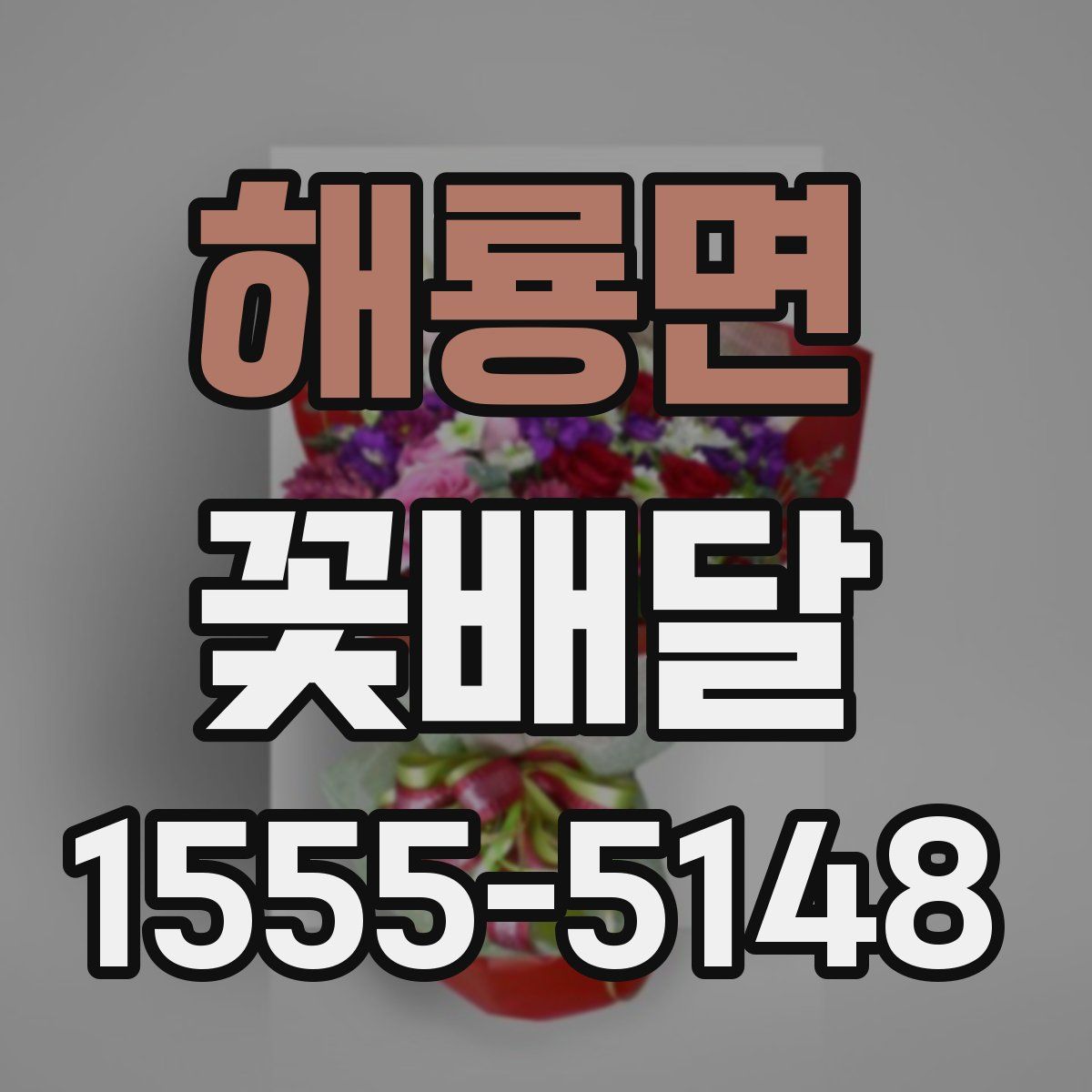 해룡면 꽃배달