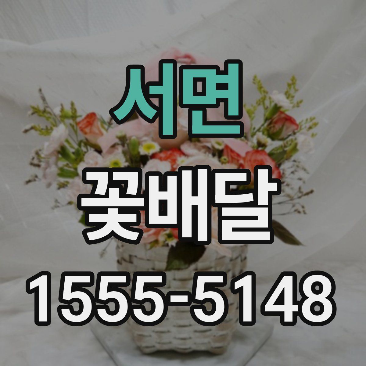 서면 꽃배달