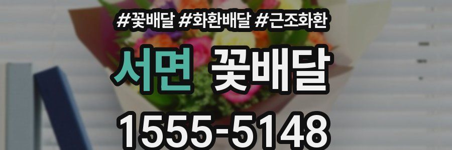 서면 꽃배달