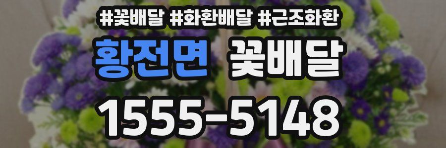 황전면 꽃배달