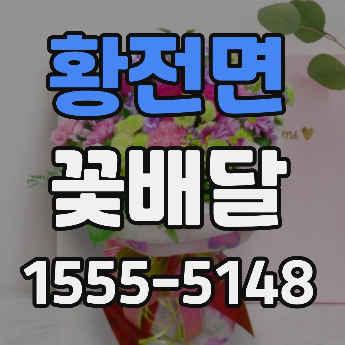 황전면 꽃배달
