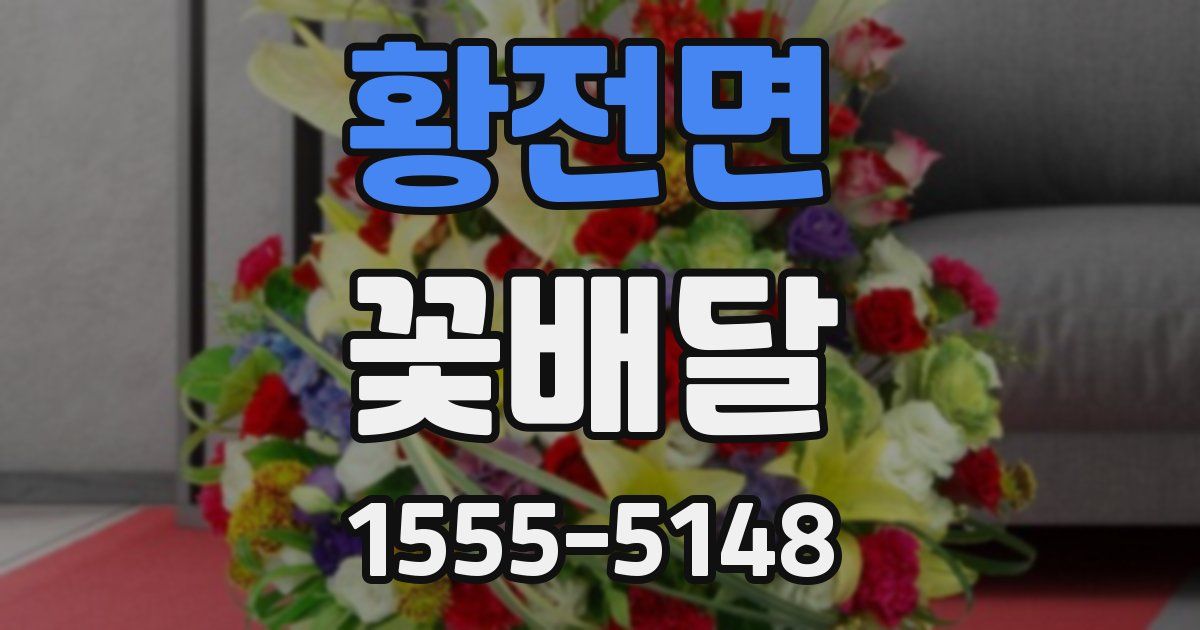 황전면 꽃배달
