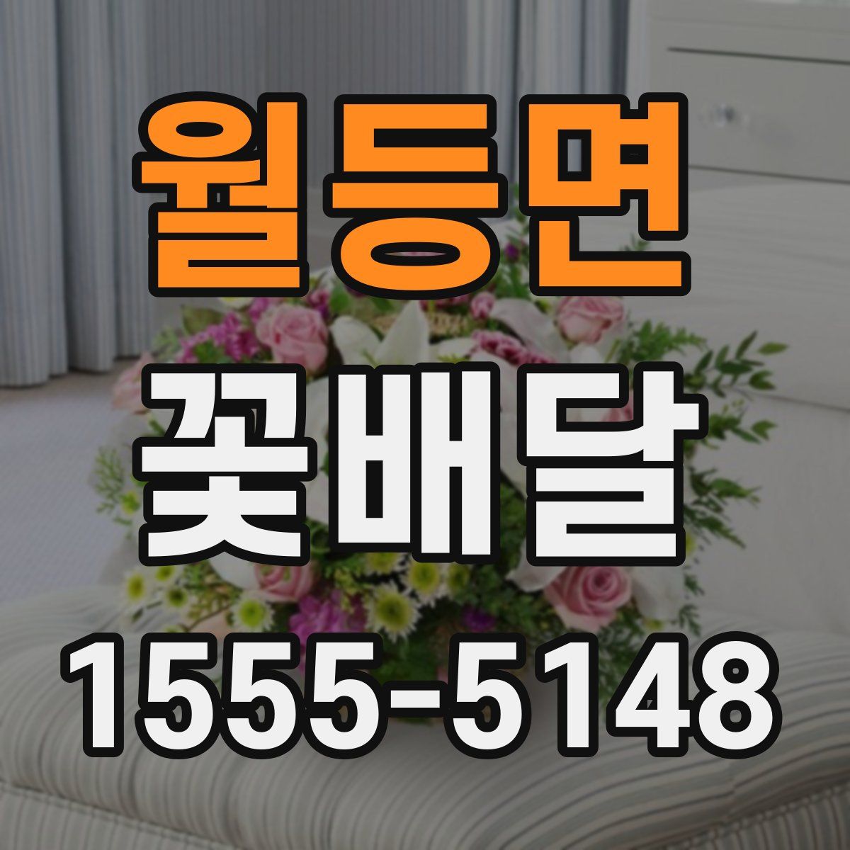 월등면 꽃배달