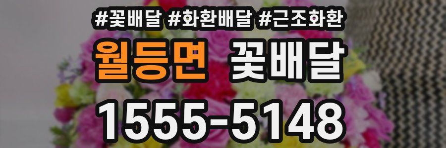 월등면 꽃배달